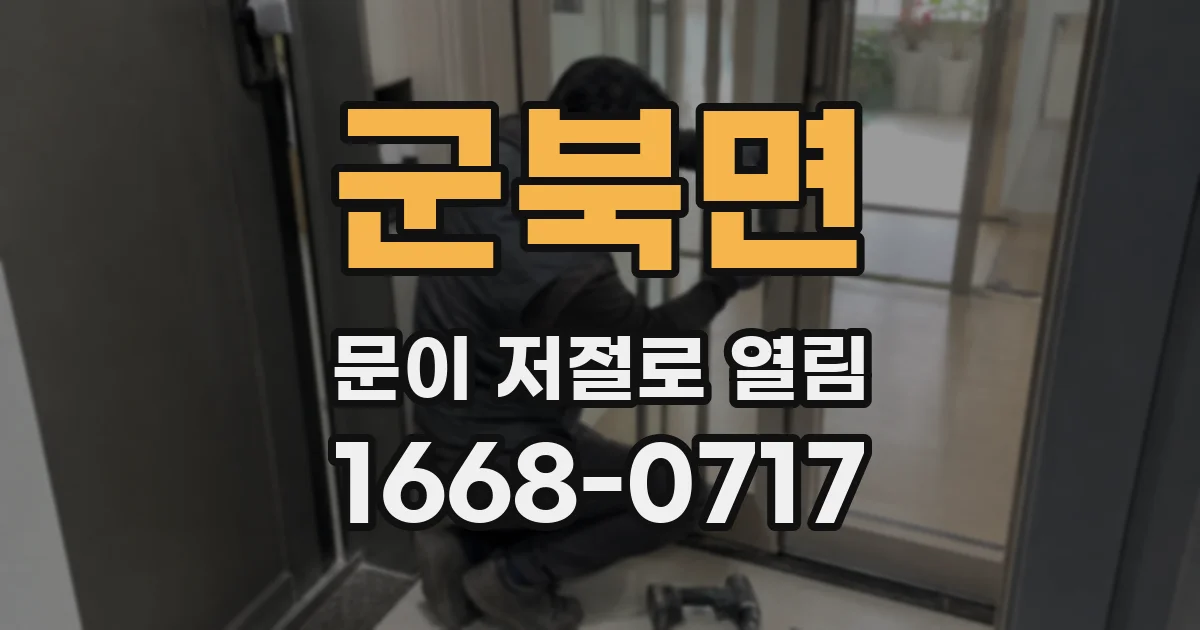 군북면 문이 저절로 열림