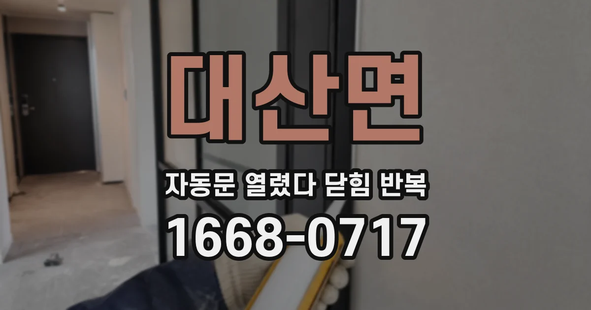 대산면 자동문 열렸다 닫힘 반복 증상은 문이 열렸다가 즉시 닫혀 버리거나, 잠시 멈춘 뒤 다시 움직일 때 확인됩니다.
