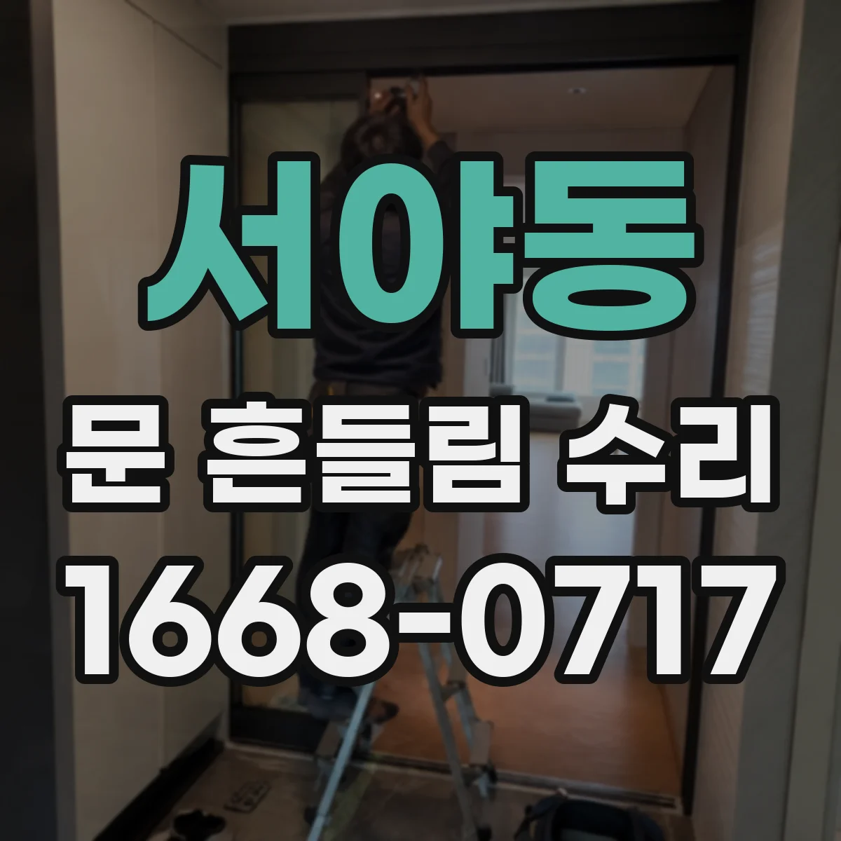 서야동 문 흔들림 수리