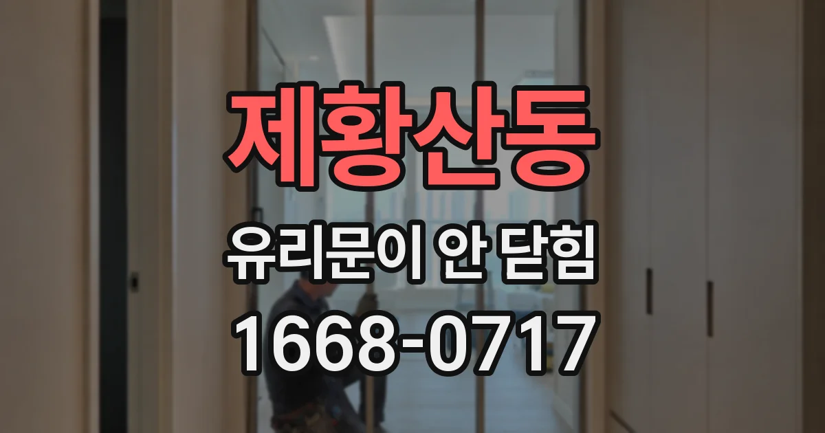 제황산동 유리문이 안 닫힘