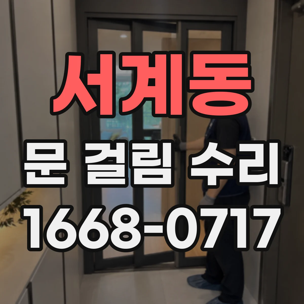 서계동 문 걸림 수리
