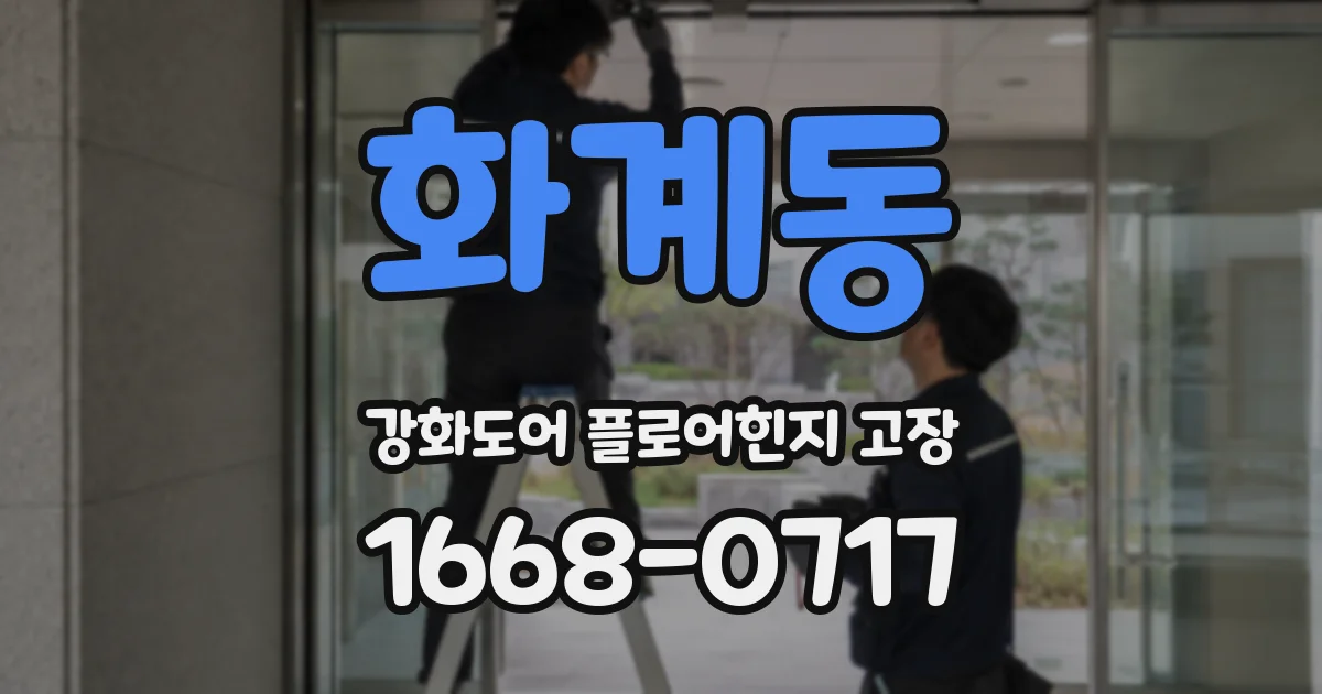 화계동 강화도어 플로어힌지 고장