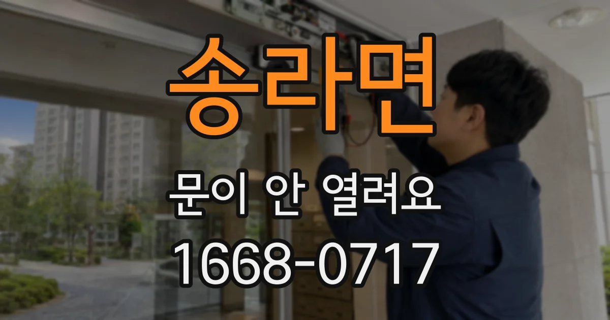 송라면 문이 안 열려요