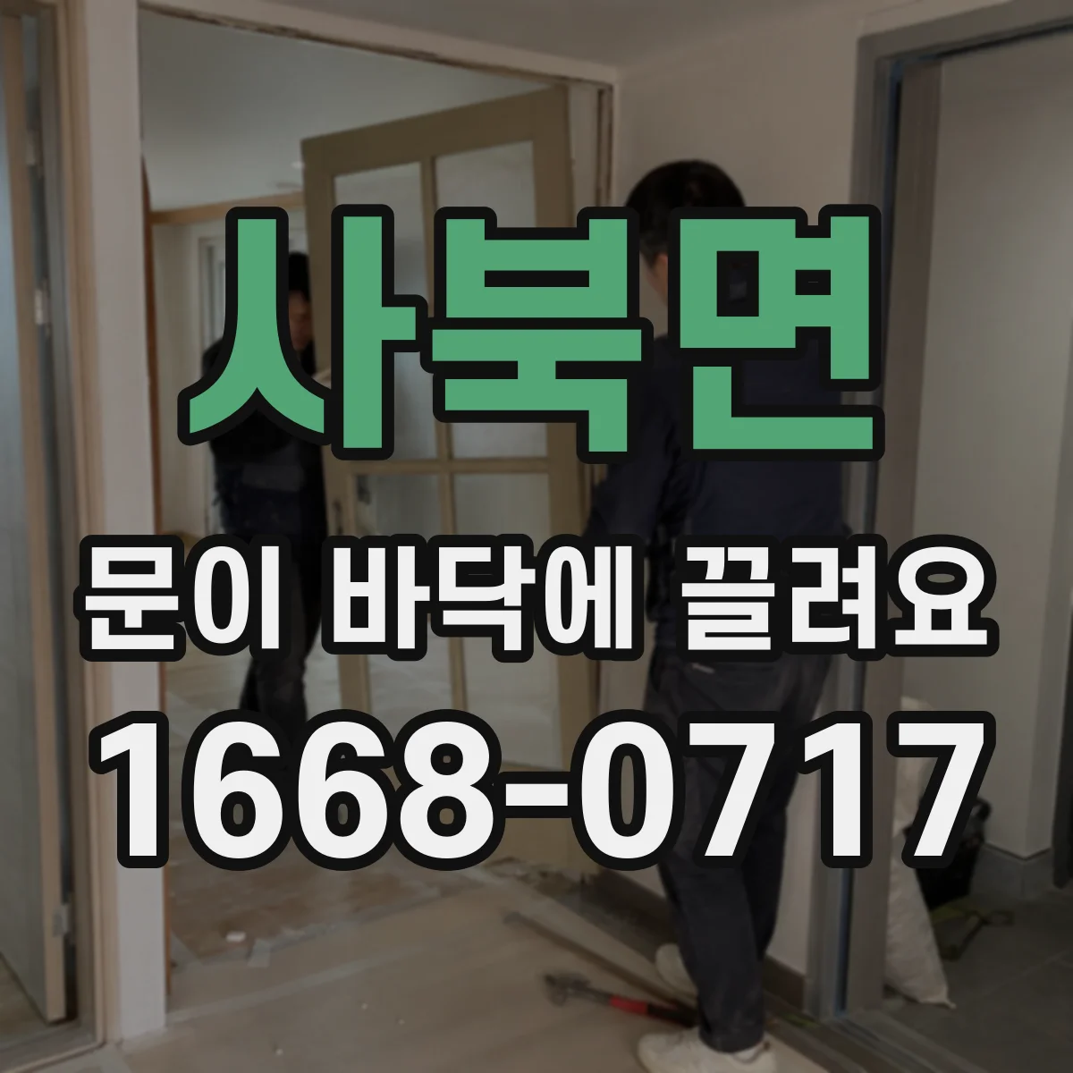 사북면 문이 바닥에 끌려요