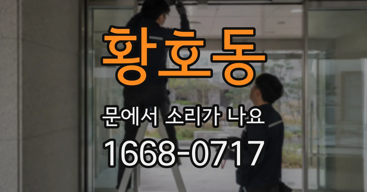황호동 문에서 소리가 나요
