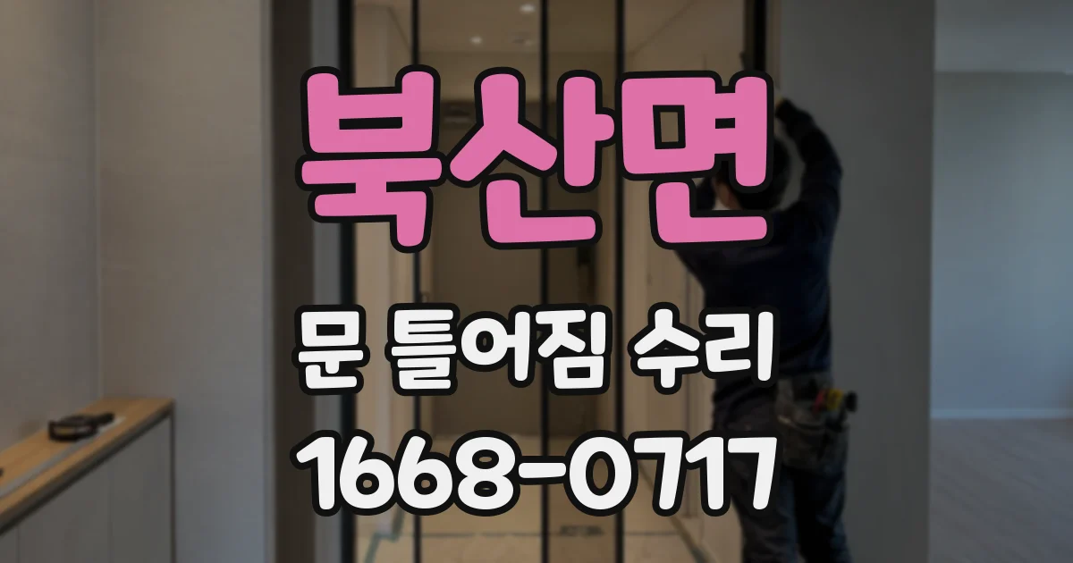 북산면 문 틀어짐 수리