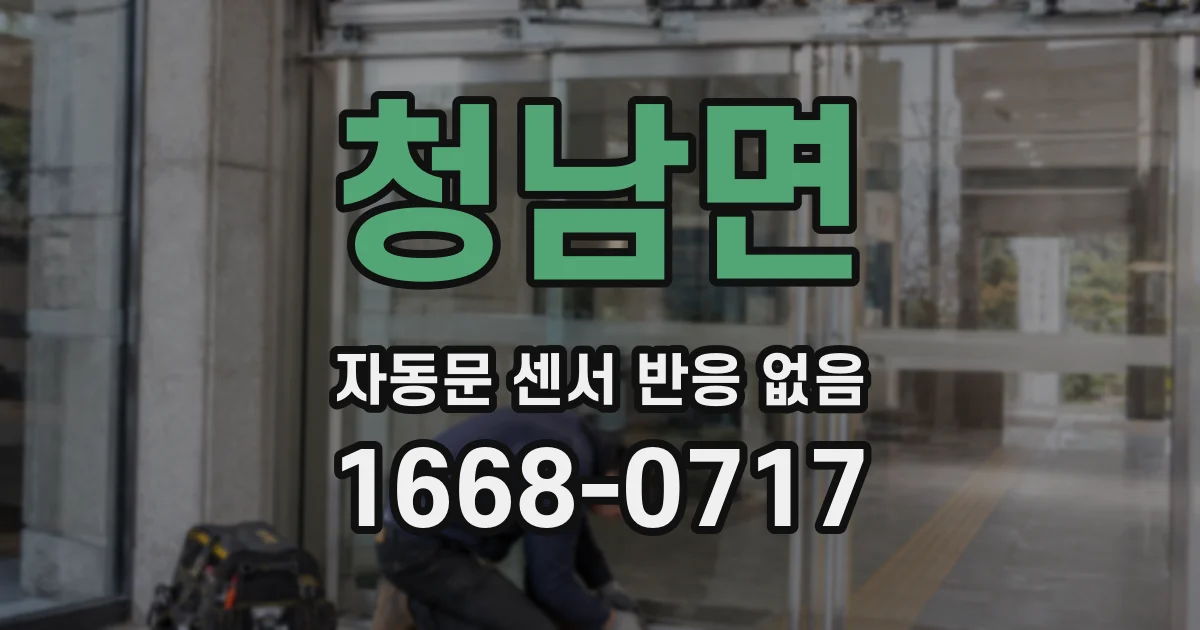 청남면 자동문 센서 반응 없음