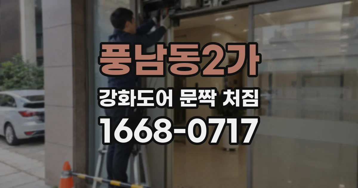 풍남동2가 강화도어 문짝 처짐