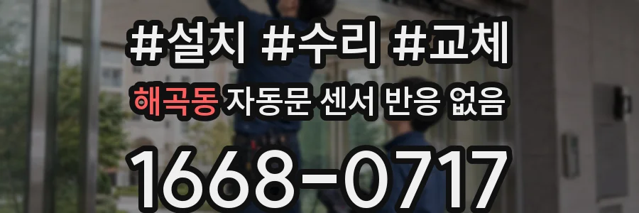 해곡동 자동문 센서 반응 없음