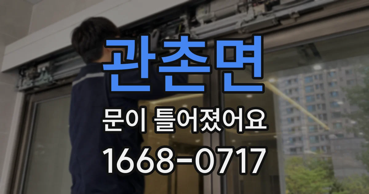 관촌면 문이 틀어졌어요