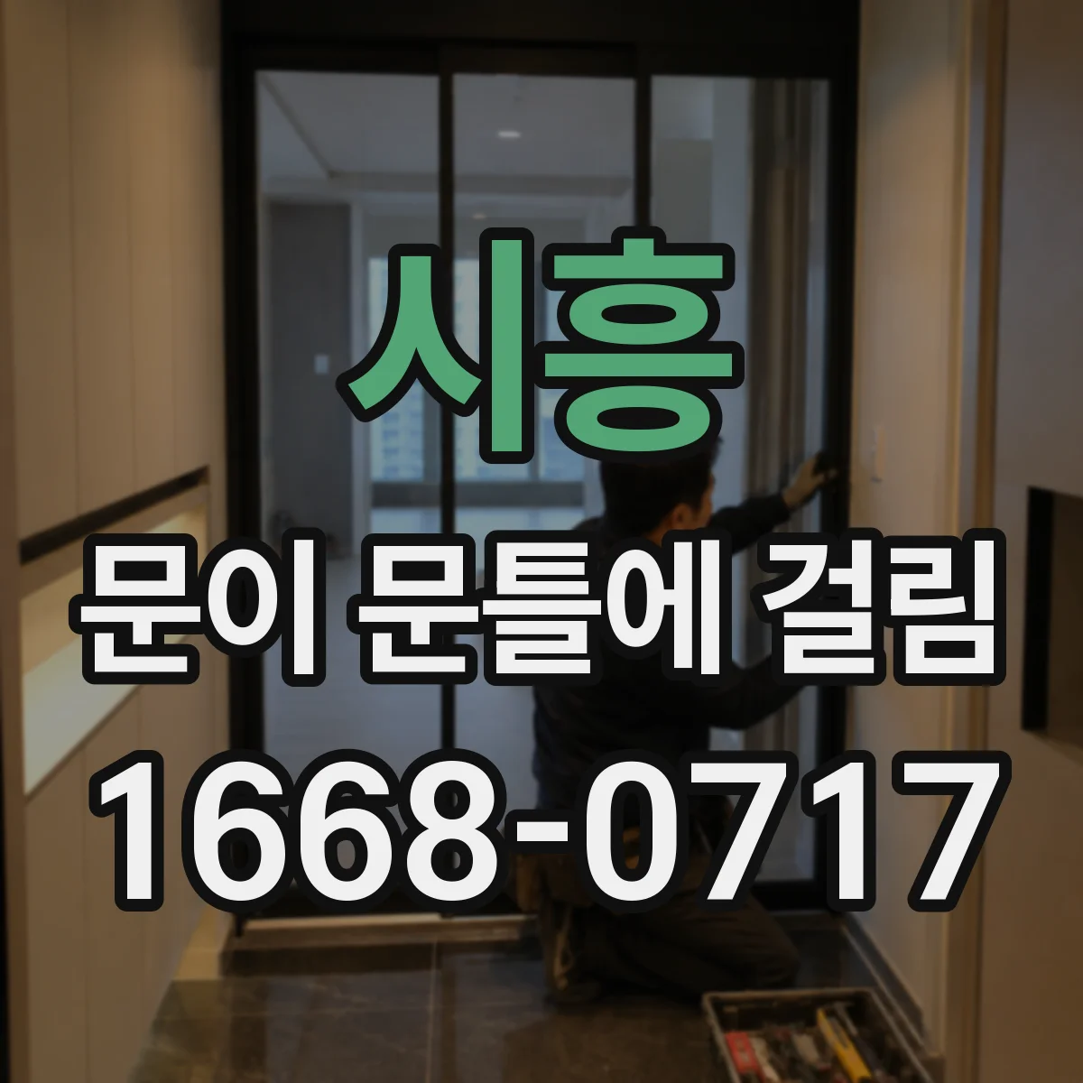 시흥 문이 문틀에 걸림 문짝·문틀 상태를 한 번에 담는 촬영법