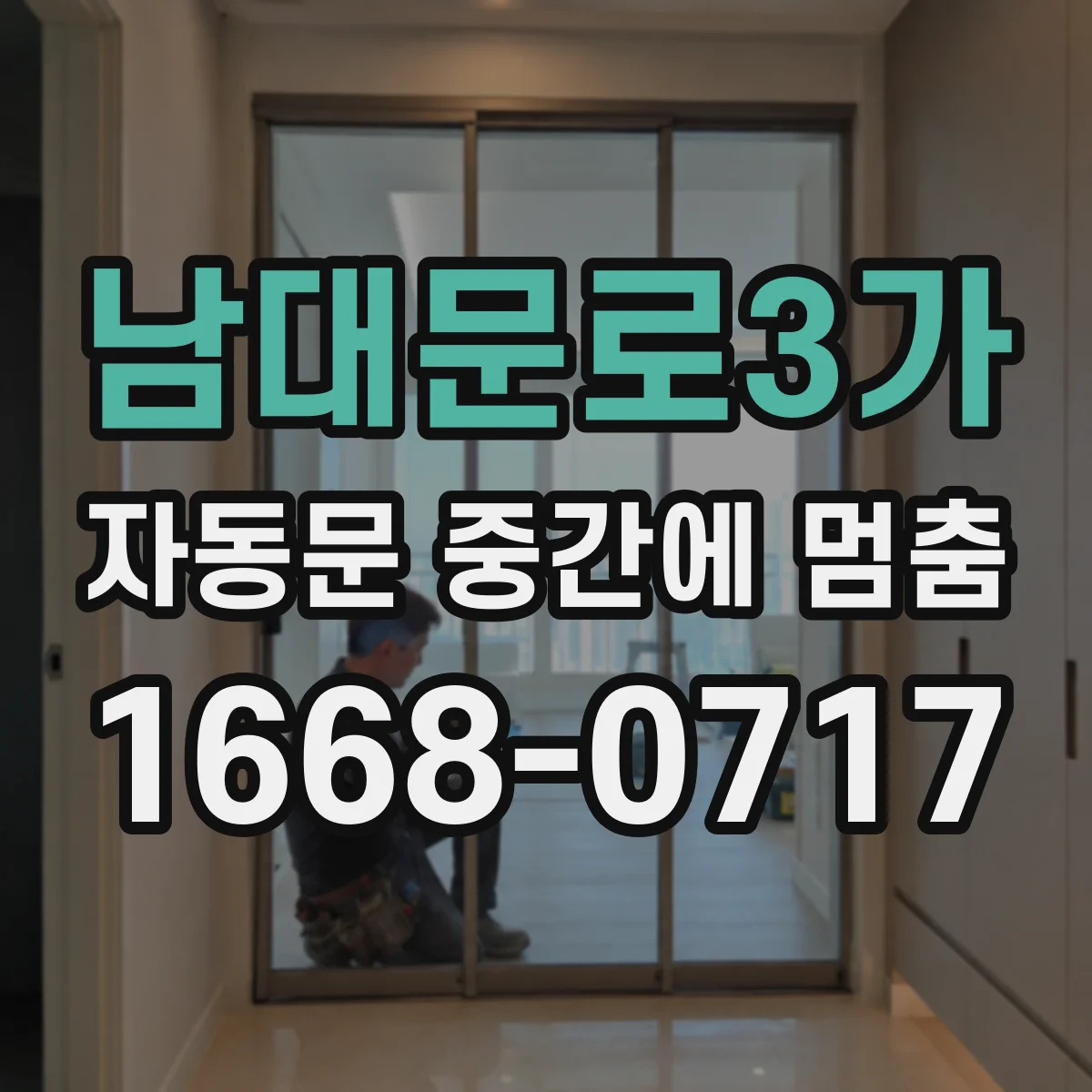 남대문로3가 자동문 중간에 멈춤