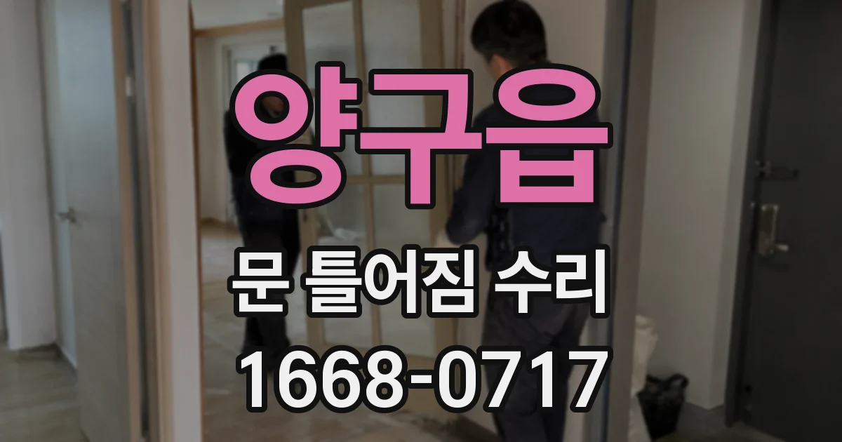 양구읍 문 틀어짐 수리
