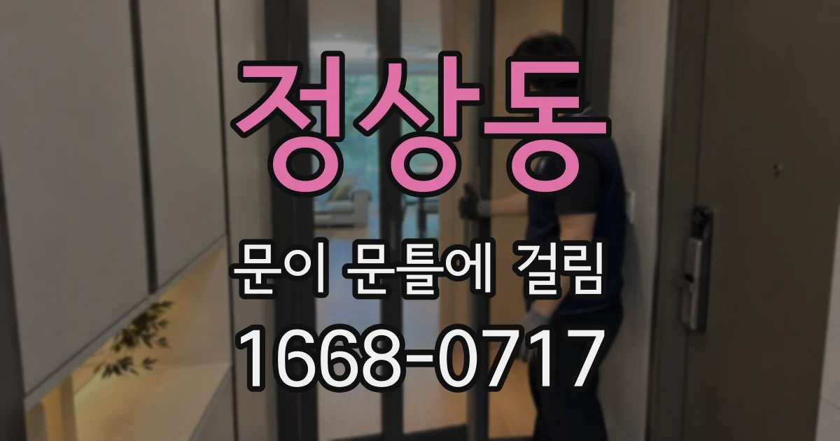정상동 문이 문틀에 걸림