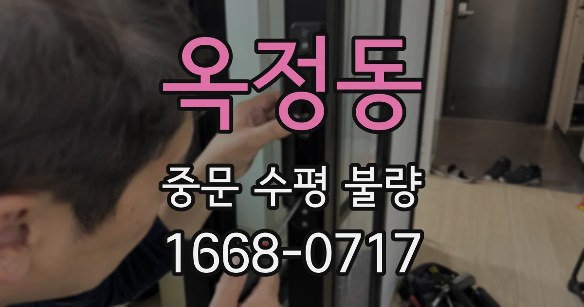 옥정동 중문 수평 불량