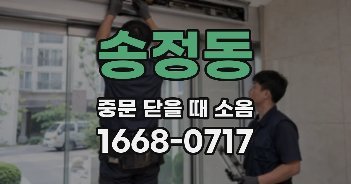송정동 중문 닫을 때 소음