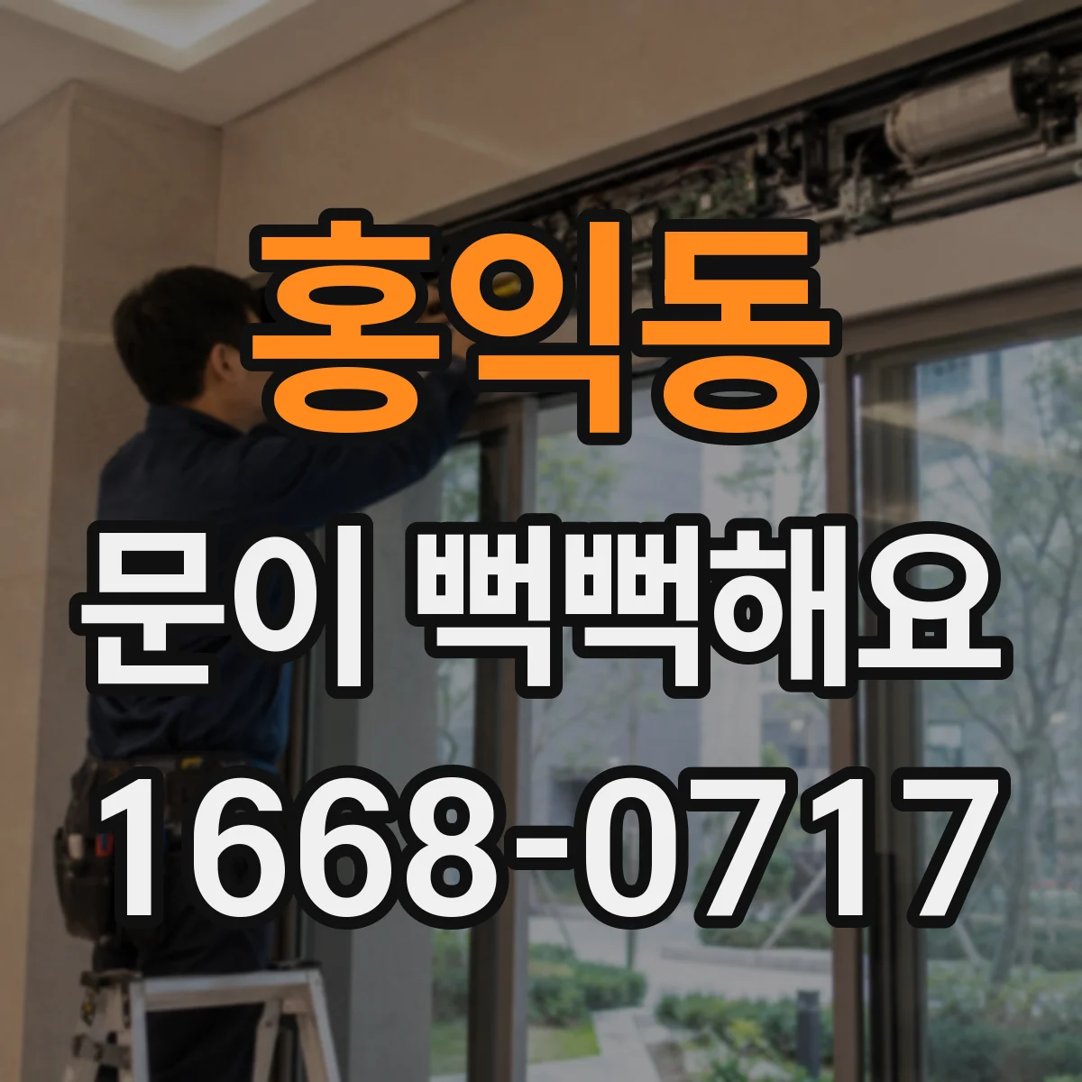 홍익동 문이 뻑뻑해요