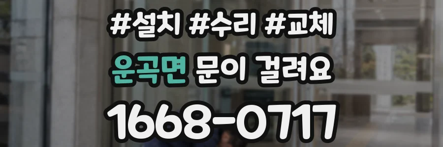 운곡면 문이 걸려요