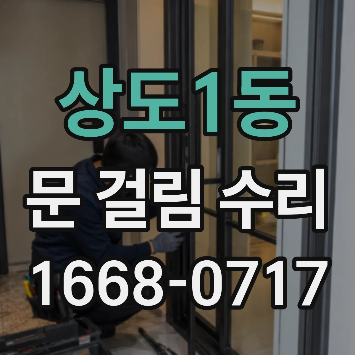 상도1동 문 걸림 수리