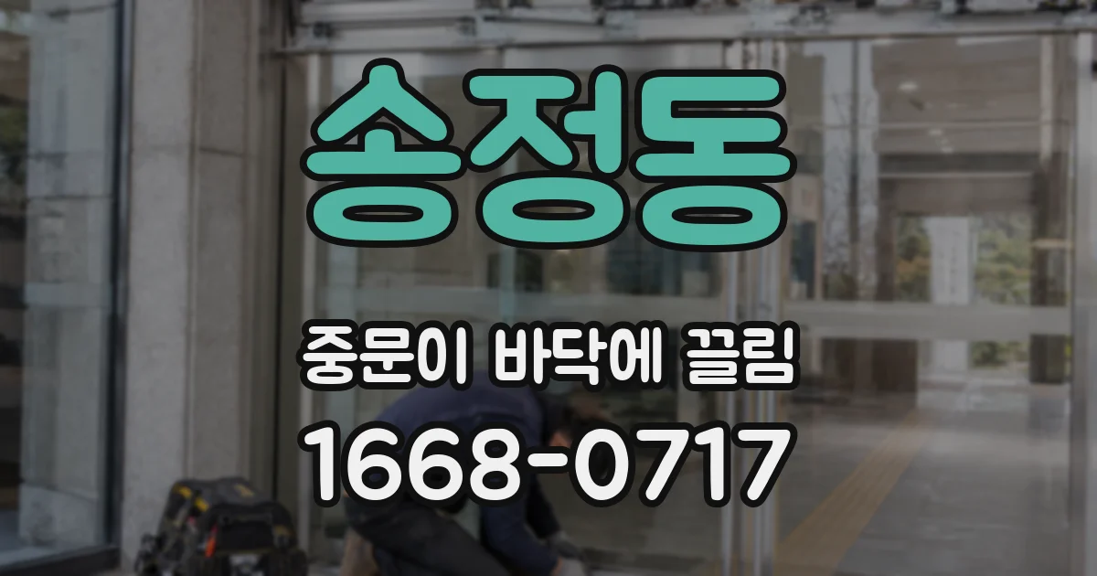 송정동 중문이 바닥에 끌림