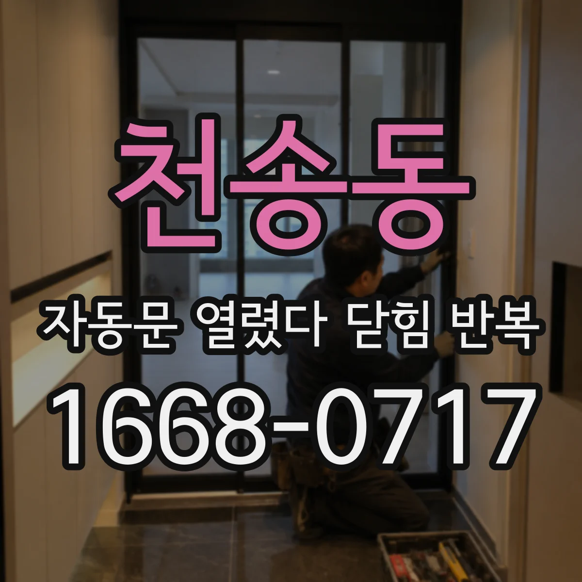 천송동 자동문 열렸다 닫힘 반복 현상은 문이 열리자마자 다시 닫히거나, 한 번 멈춘 뒤 재가동되며 반복되는 경우가 많습니다.