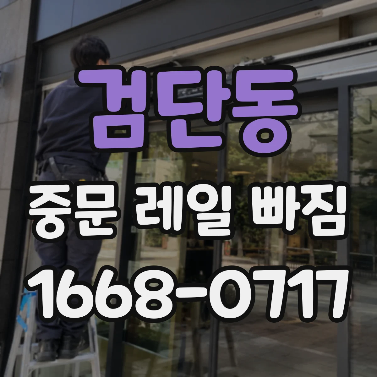 검단동 중문 레일 빠짐