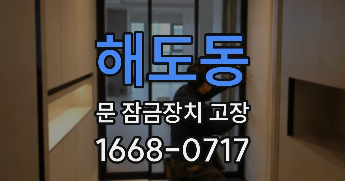 해도동 문 잠금장치 고장