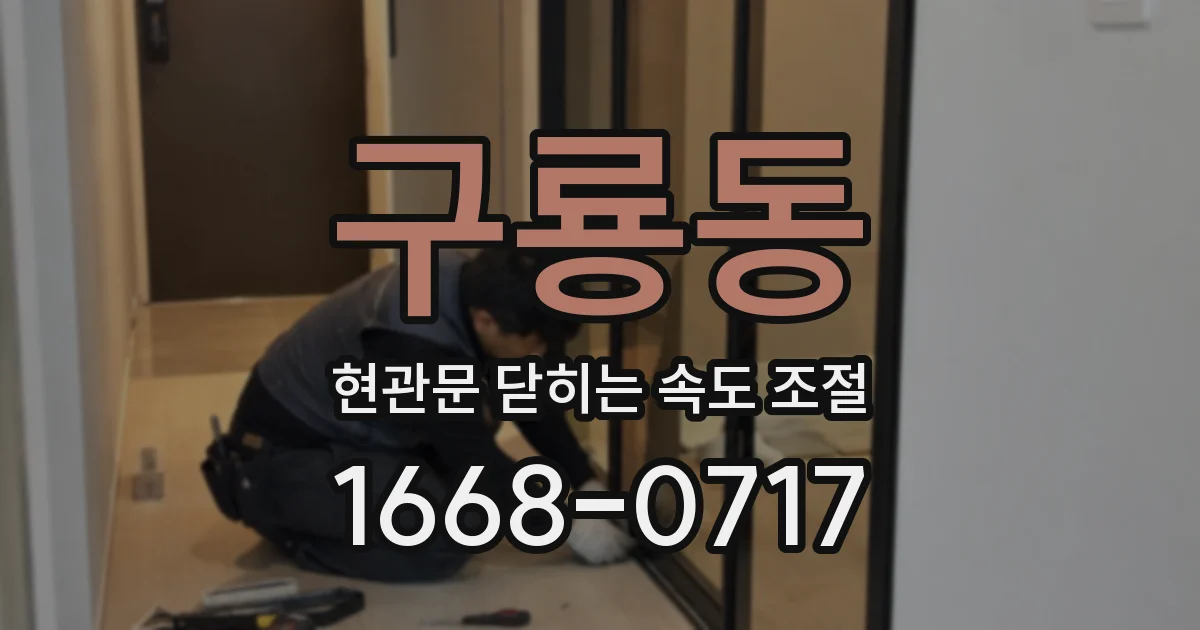 구룡동 현관문 닫히는 속도 조절