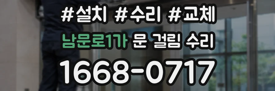 남문로1가 문 걸림 수리