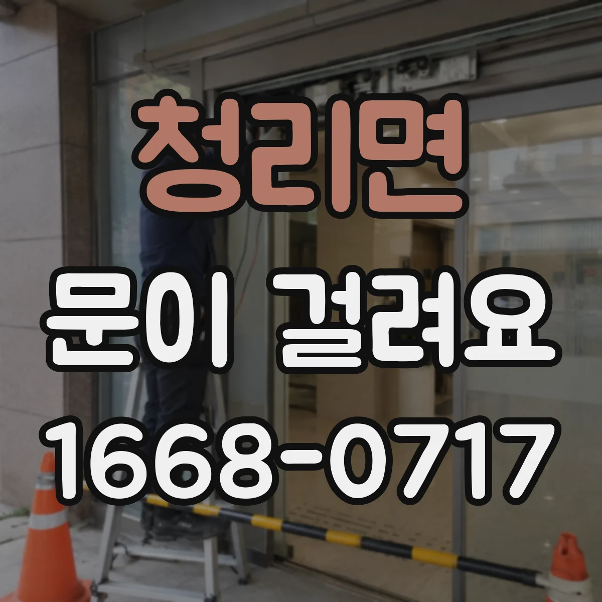 청리면 문이 걸려요