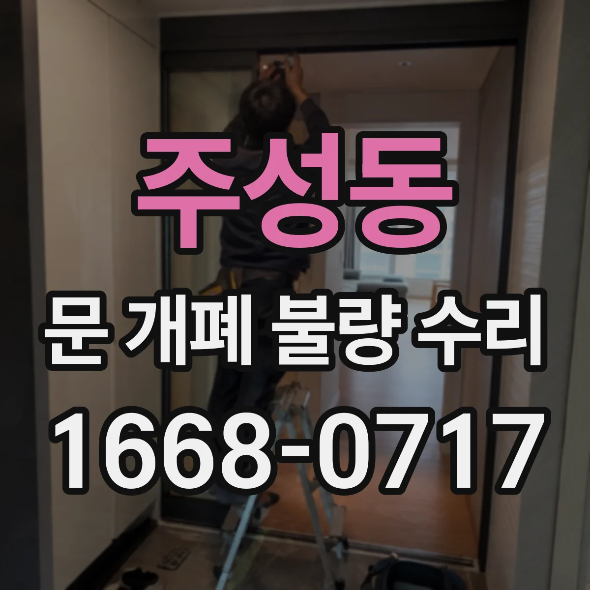 주성동 문 개폐 불량 수리
