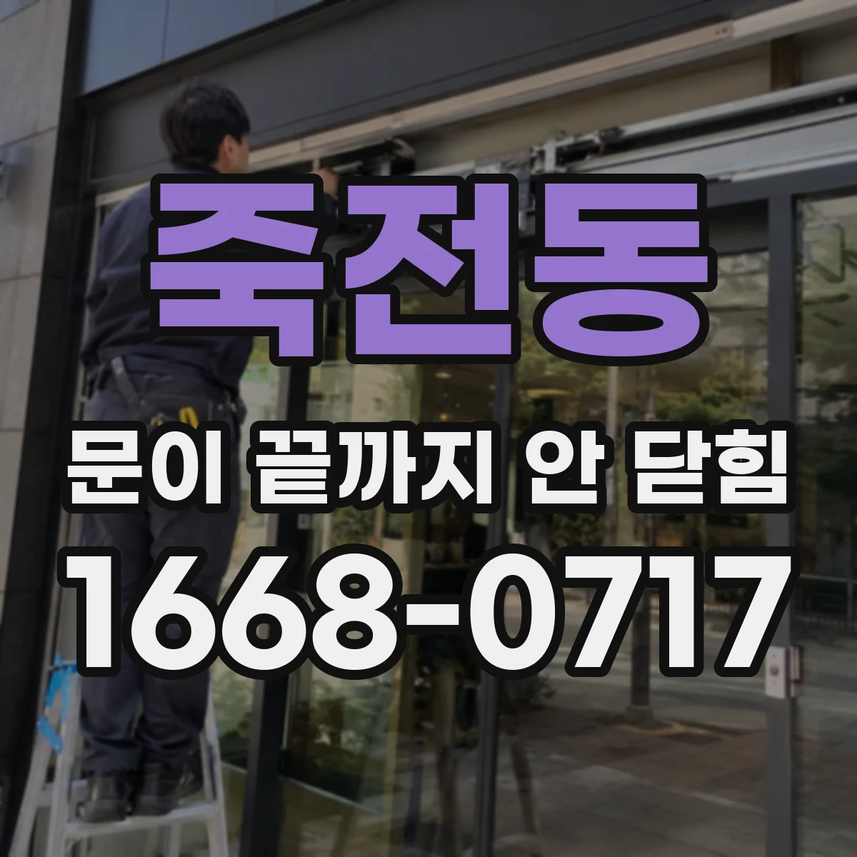 죽전동 문이 끝까지 안 닫힘