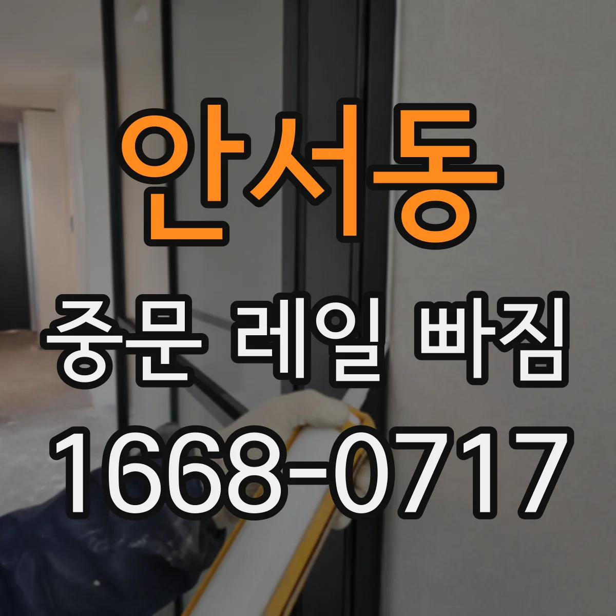 안서동 중문 레일 빠짐