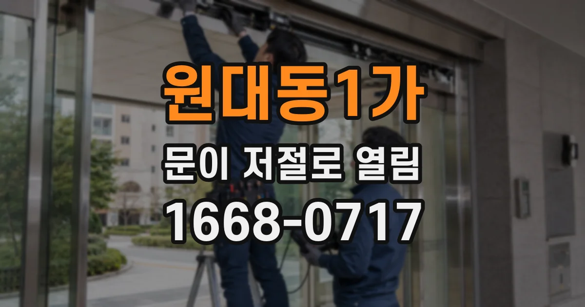 원대동1가 문이 저절로 열림