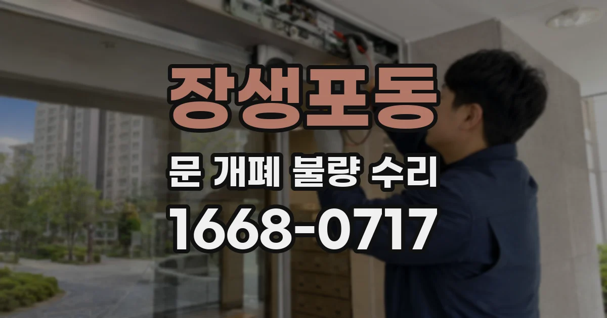 장생포동 문 개폐 불량 수리