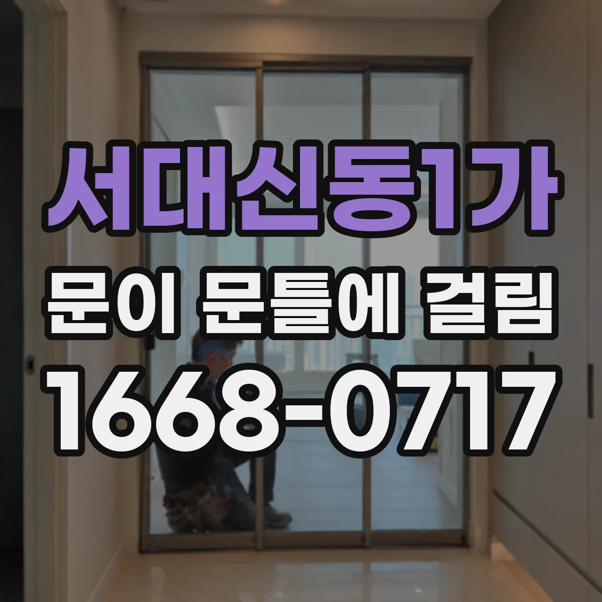 서대신동1가 문이 문틀에 걸림