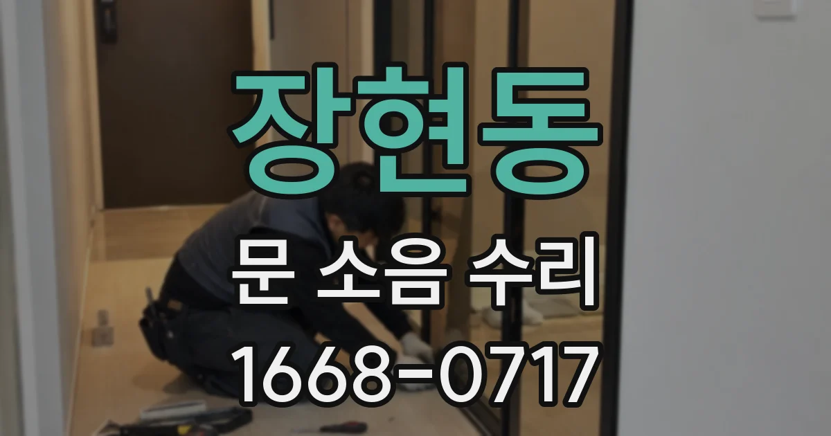 장현동 문 소음 수리