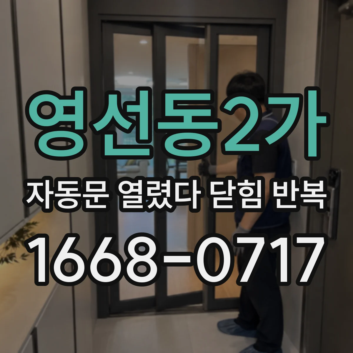 영선동2가 자동문 열렸다 닫힘 반복 현상은 문이 한 번 열리고 곧바로 닫히거나, 중간에 멈춘 상태에서 다시 열리며 이어질 수 있습니다.