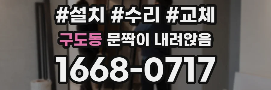구도동 문짝이 내려앉음