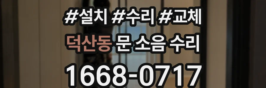 덕산동 문 소음 수리