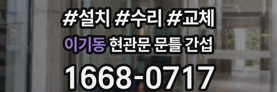 이기동 현관문 문틀 간섭