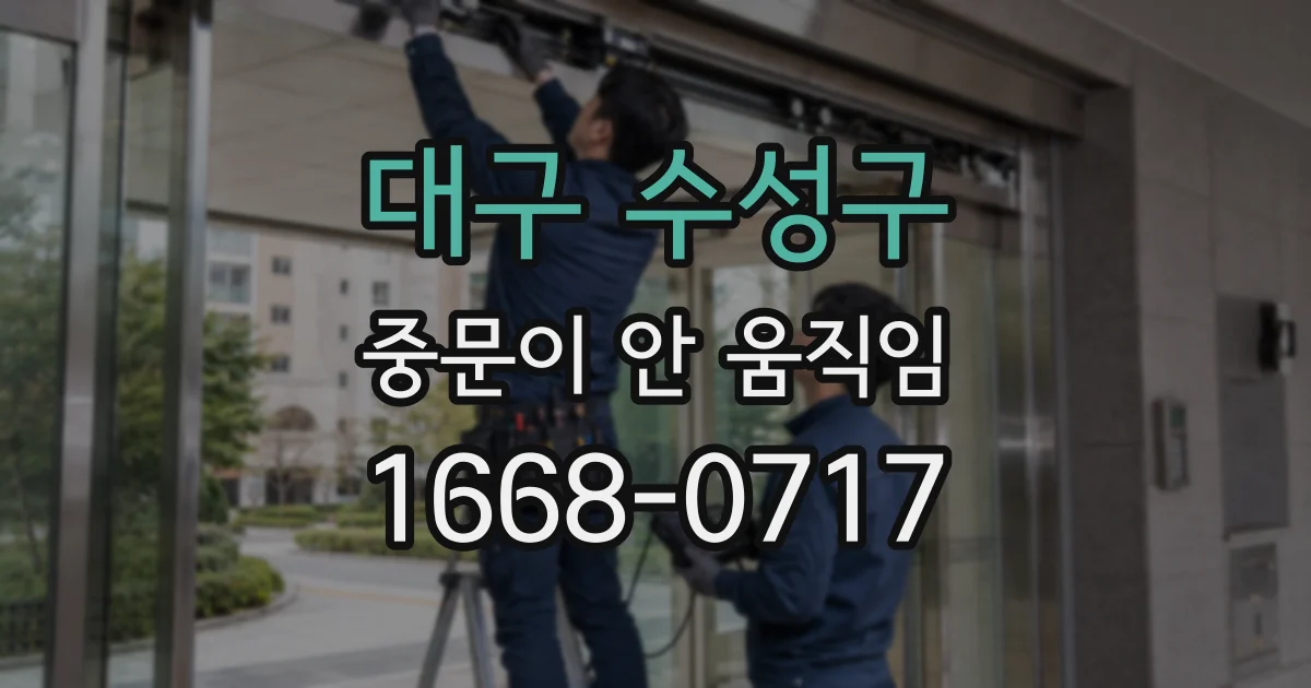 대구 수성구 중문이 안 움직임