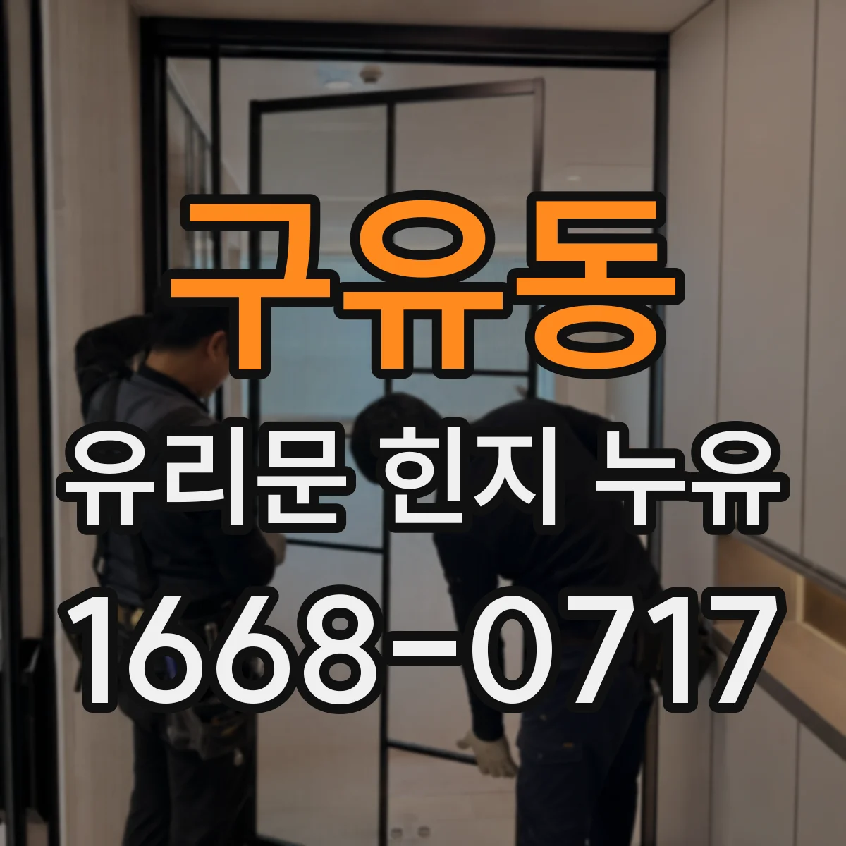 구유동 유리문 힌지 누유