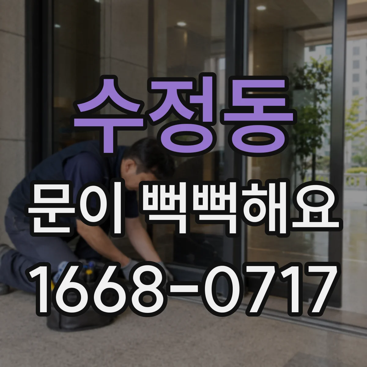 수정동 문이 뻑뻑해요