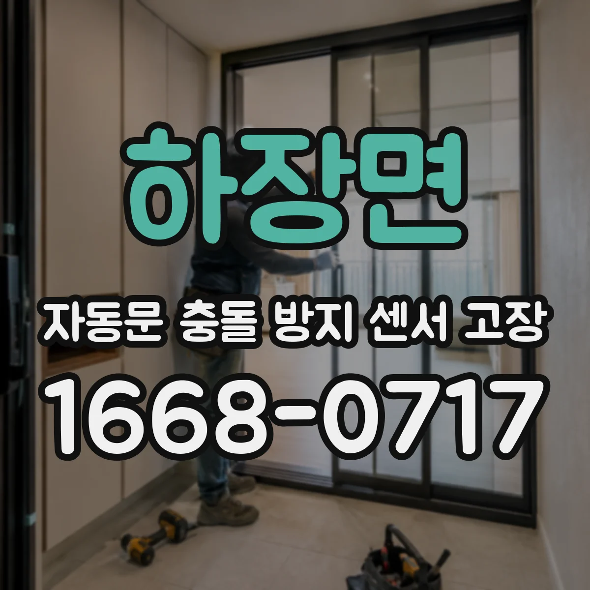 하장면 자동문 충돌 방지 센서 고장