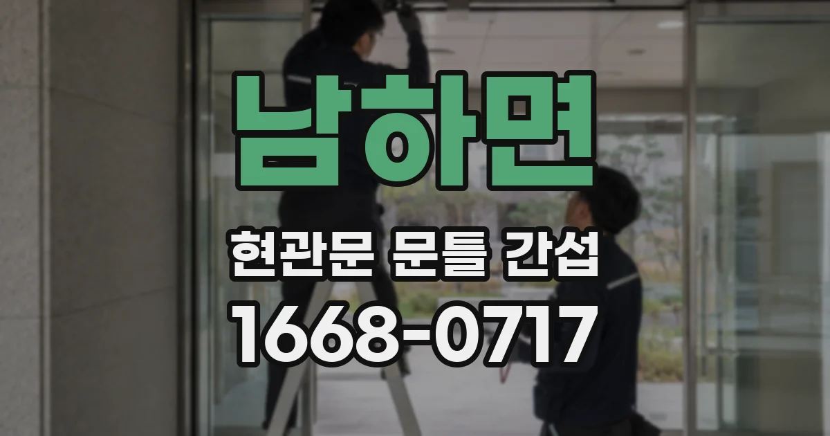 남하면 현관문 문틀 간섭