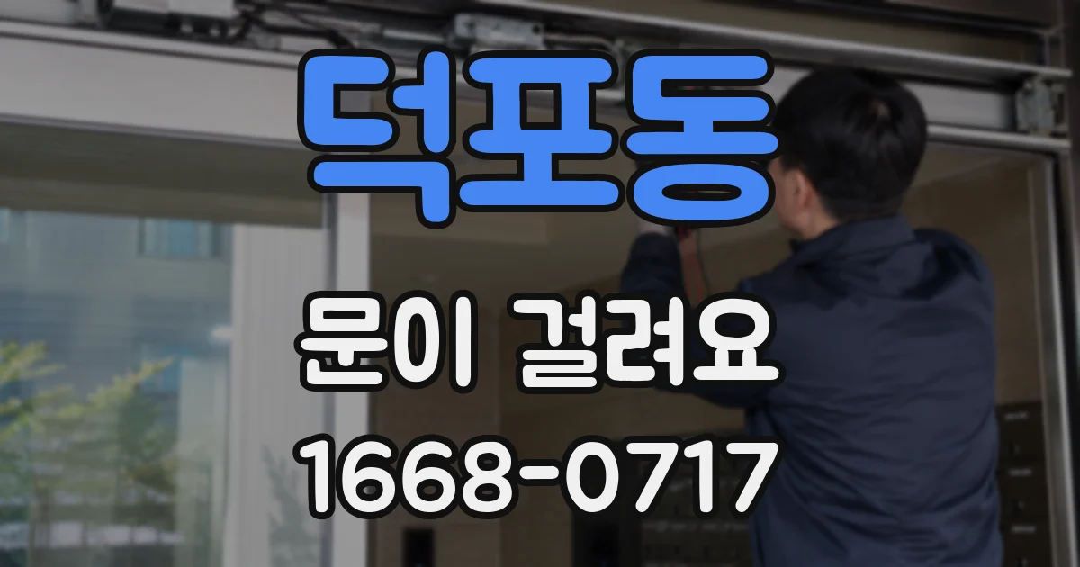덕포동 문이 걸려요
