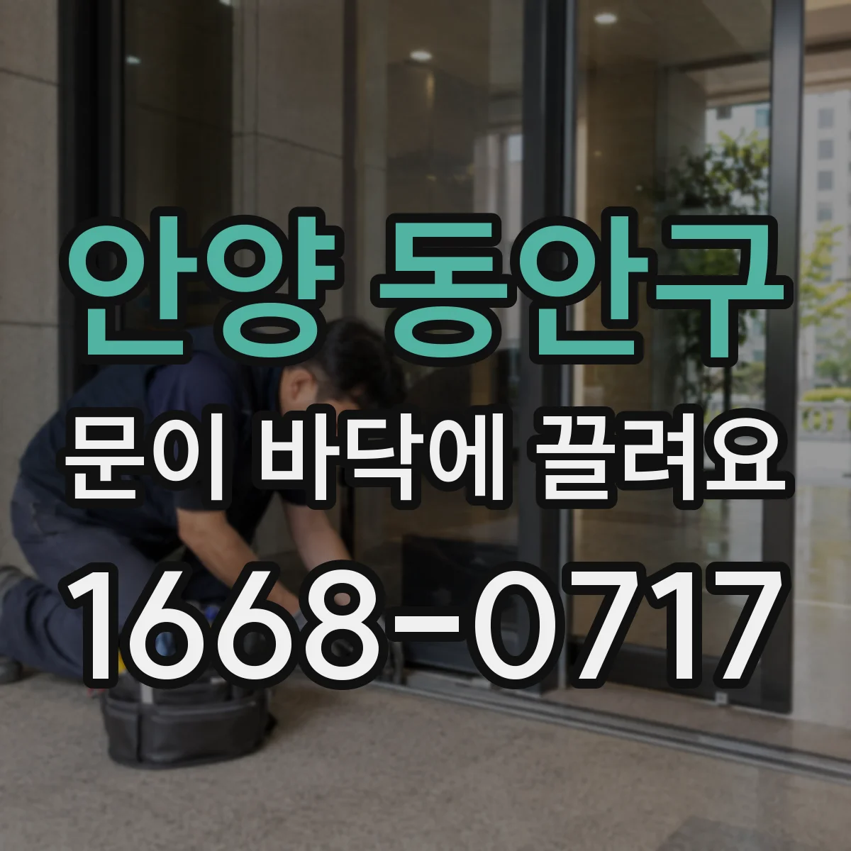안양 동안구 문이 바닥에 끌려요