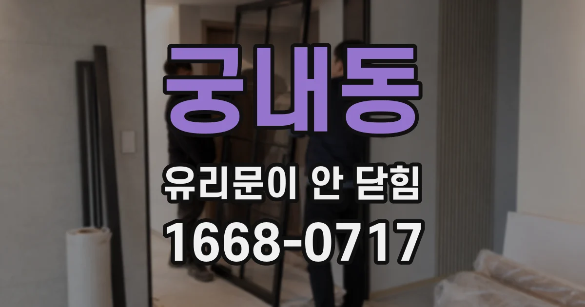 궁내동 유리문이 안 닫힘