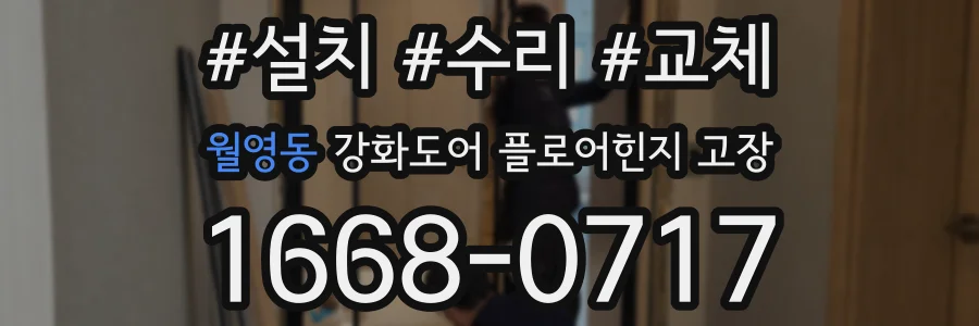 월영동 강화도어 플로어힌지 고장
